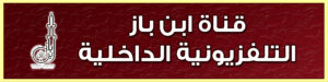 قناة ابن باز